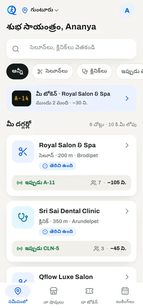 సమీపంలో స్క్రీన్: గుంటూరులోని రెండు షాప్లు, వాటి లైవ్ క్యూతో